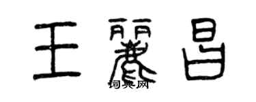 曾慶福王麗昌篆書個性簽名怎么寫