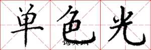 丁謙單色光楷書怎么寫