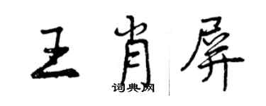 曾慶福王肖屏行書個性簽名怎么寫