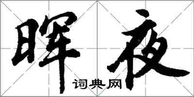 胡問遂暉夜行書怎么寫