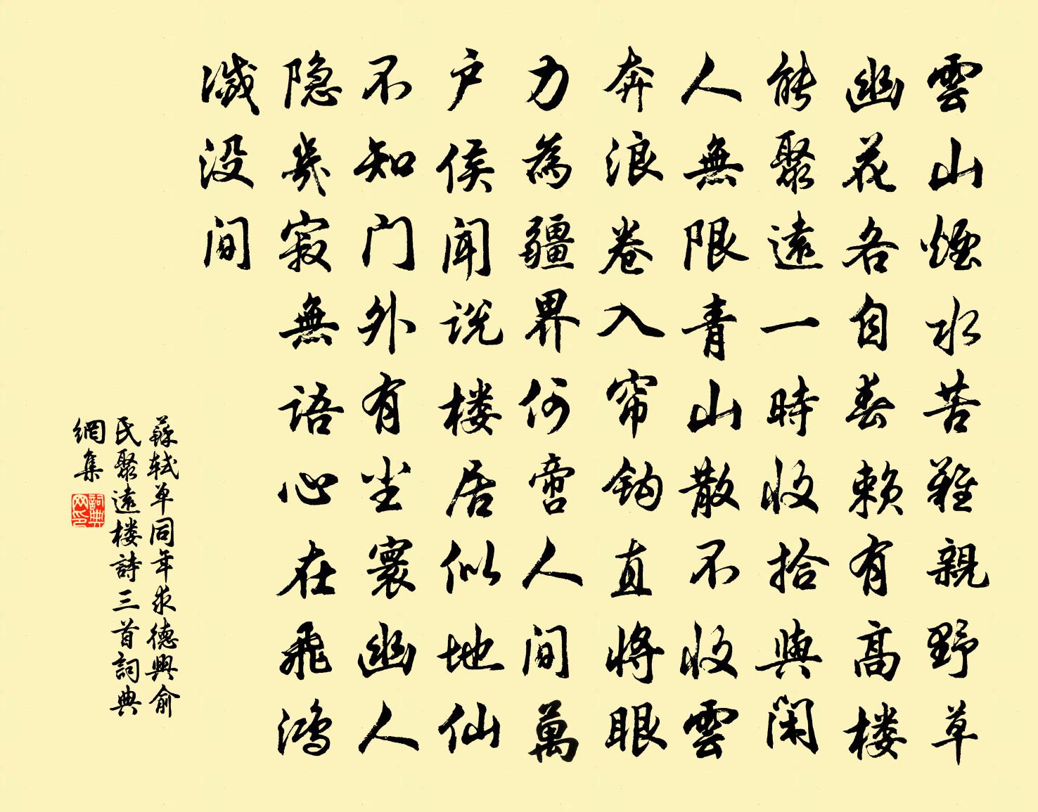 蘇軾單同年求德興俞氏聚遠樓詩三首書法作品欣賞