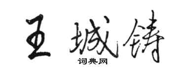 駱恆光王城鑄行書個性簽名怎么寫