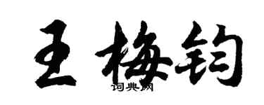 胡問遂王梅鈞行書個性簽名怎么寫