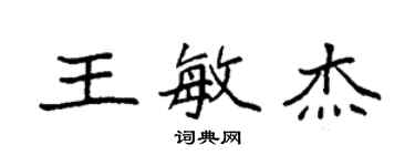 袁強王敏傑楷書個性簽名怎么寫