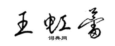 梁錦英王虹蕾草書個性簽名怎么寫