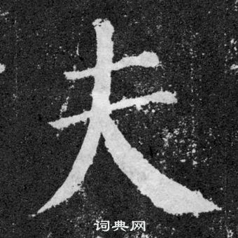 顏真卿顏勤禮碑中夫的寫法