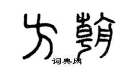 曾慶福方朝篆書個性簽名怎么寫