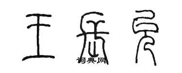 陳墨王長允篆書個性簽名怎么寫