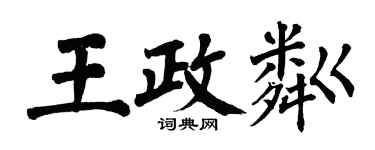 翁闓運王政粼楷書個性簽名怎么寫