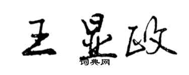 曾慶福王顯政行書個性簽名怎么寫