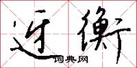 迓勞的意思_迓勞的解釋_國語詞典
