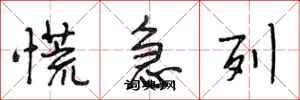 段相林慌急列行書怎么寫