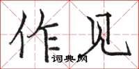 駱恆光作見楷書怎么寫