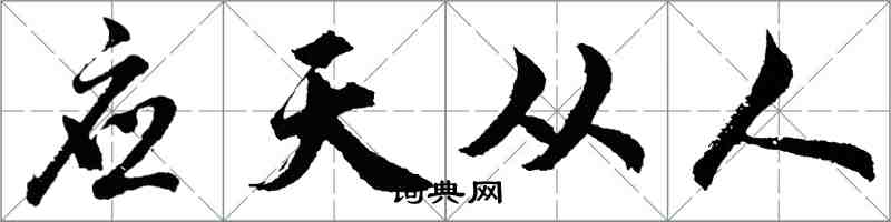 胡問遂應天從人行書怎么寫