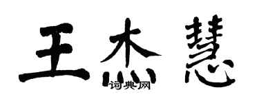 翁闓運王傑慧楷書個性簽名怎么寫