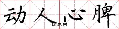 丁謙動人心脾楷書怎么寫