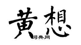 翁闓運黃想楷書個性簽名怎么寫