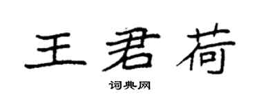 袁強王君荷楷書個性簽名怎么寫