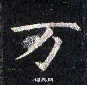 裴休圭峰禪師碑中萬的寫法