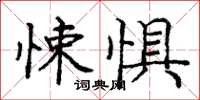 龐中華悚懼楷書怎么寫