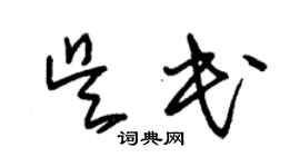 朱錫榮吳民草書個性簽名怎么寫