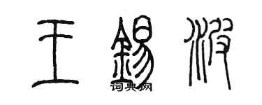 陳墨王錫波篆書個性簽名怎么寫