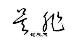 梁錦英吳非草書個性簽名怎么寫