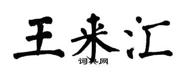 翁闓運王來匯楷書個性簽名怎么寫