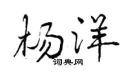 曾慶福楊洋行書個性簽名怎么寫