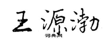 曾慶福王源渤行書個性簽名怎么寫