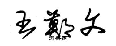 朱錫榮王鄭文草書個性簽名怎么寫