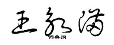 曾慶福王永滿草書個性簽名怎么寫