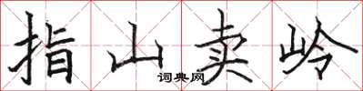 駱恆光指山賣嶺楷書怎么寫
