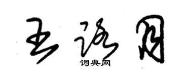 朱錫榮王路月草書個性簽名怎么寫