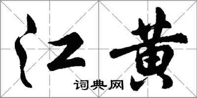 胡問遂江黃行書怎么寫