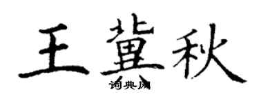 丁謙王冀秋楷書個性簽名怎么寫