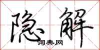 荊霄鵬隱解行書怎么寫