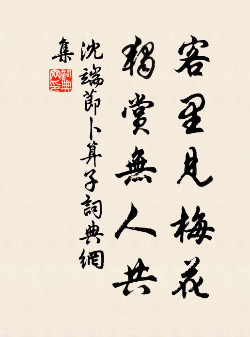 舊遊回首一悽然 詩詞名句