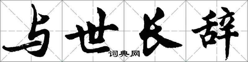 胡問遂與世長辭行書怎么寫