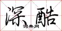荊霄鵬深酷行書怎么寫