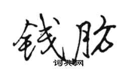 駱恆光錢肪行書個性簽名怎么寫