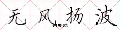 田英章無風揚波楷書怎么寫