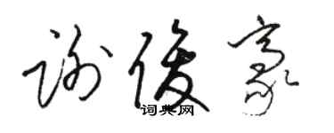 駱恆光謝俊豪草書個性簽名怎么寫