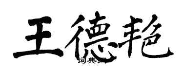 翁闓運王德艷楷書個性簽名怎么寫