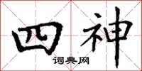 丁謙四神楷書怎么寫