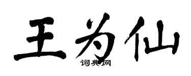 翁闓運王為仙楷書個性簽名怎么寫