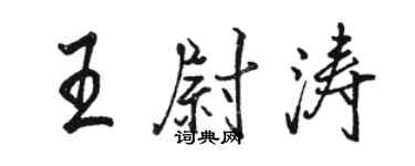駱恆光王尉濤行書個性簽名怎么寫