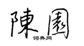王正良陳園行書個性簽名怎么寫