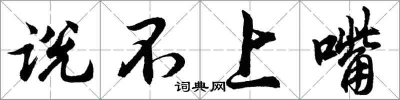 胡問遂說不上嘴行書怎么寫