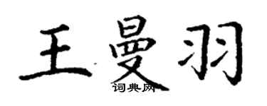 丁謙王曼羽楷書個性簽名怎么寫